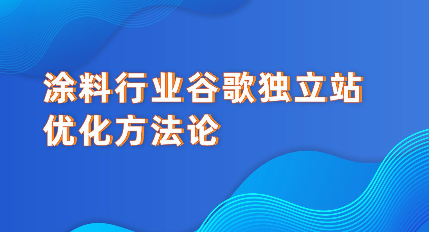 涂料行业谷歌优化方法论