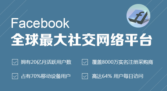 facebook推广